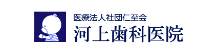 医療法人社団　仁至会　河上歯科医院